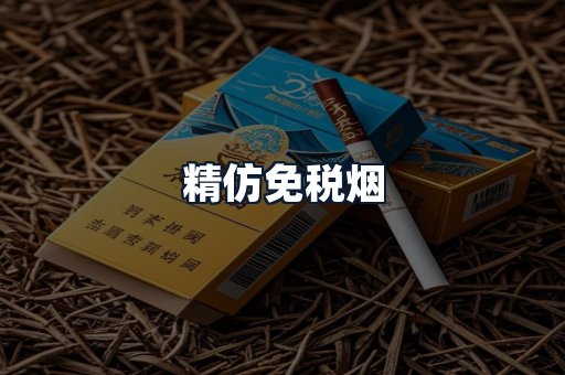 精仿免税烟