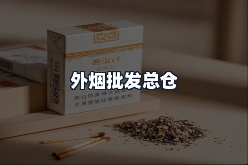 外烟批发总仓